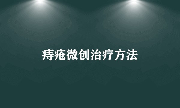 痔疮微创治疗方法