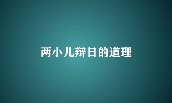 两小儿辩日的道理