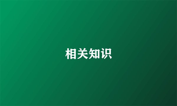 相关知识