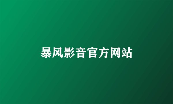 暴风影音官方网站