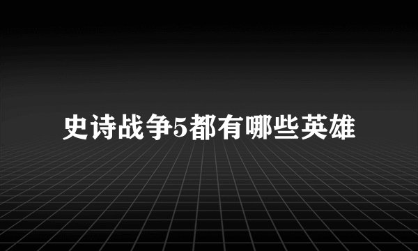 史诗战争5都有哪些英雄