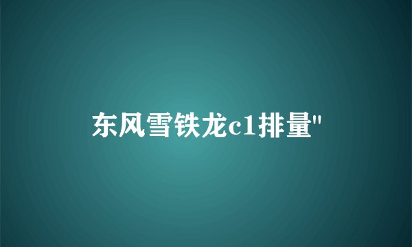 东风雪铁龙c1排量