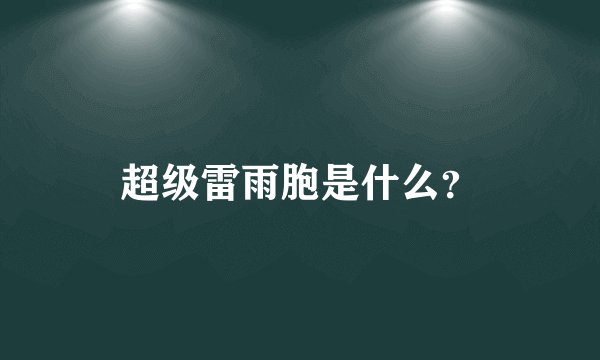 超级雷雨胞是什么？