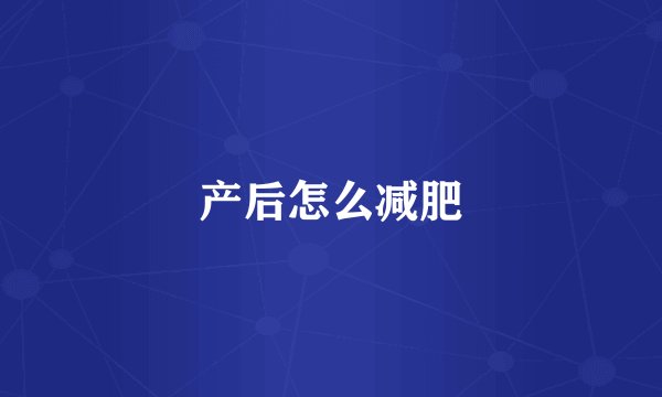 产后怎么减肥