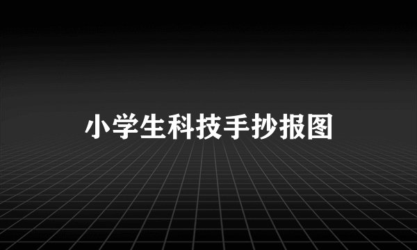 小学生科技手抄报图