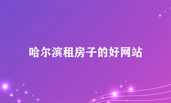 哈尔滨租房子的好网站