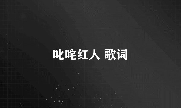 叱咤红人 歌词