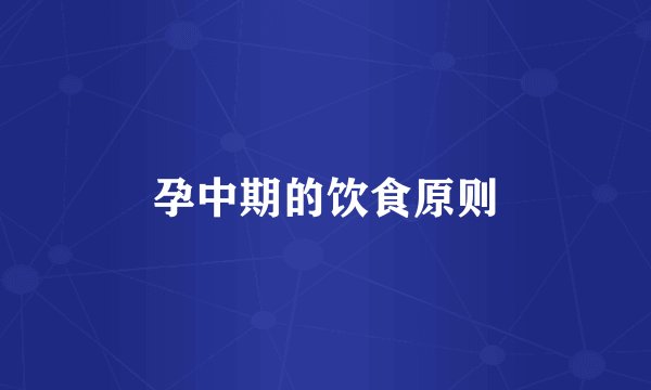 孕中期的饮食原则