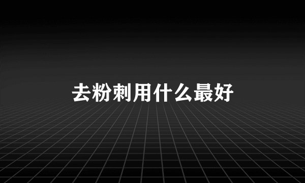 去粉刺用什么最好