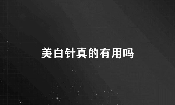 美白针真的有用吗