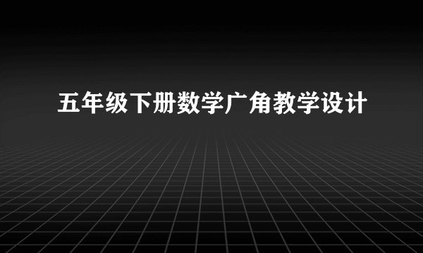 五年级下册数学广角教学设计