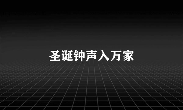 圣诞钟声入万家