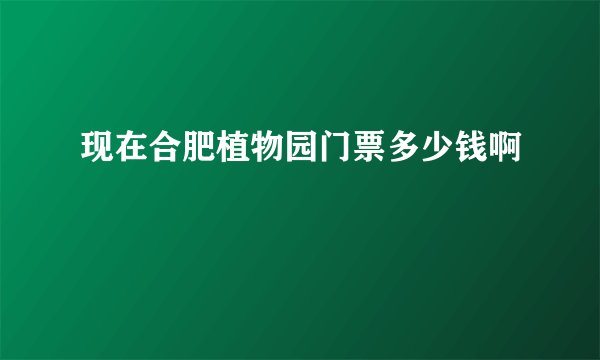 现在合肥植物园门票多少钱啊