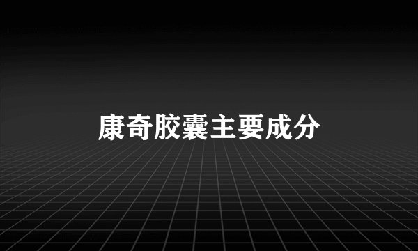 康奇胶囊主要成分