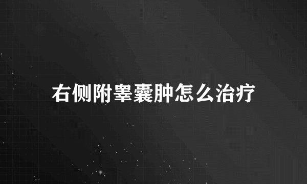 右侧附睾囊肿怎么治疗