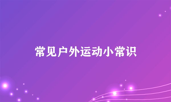 常见户外运动小常识