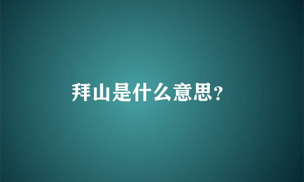 拜山是什么意思？