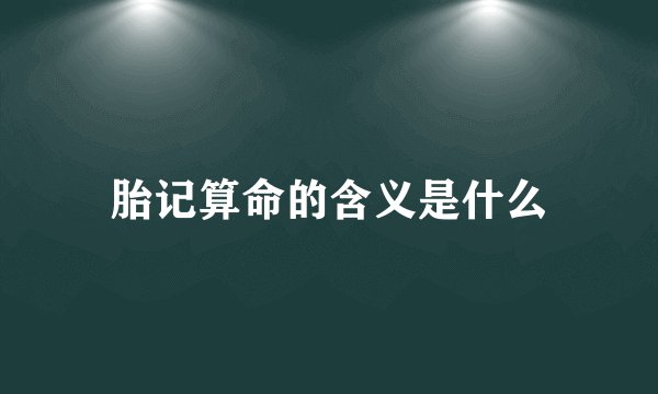 胎记算命的含义是什么