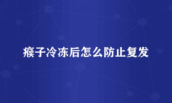瘊子冷冻后怎么防止复发