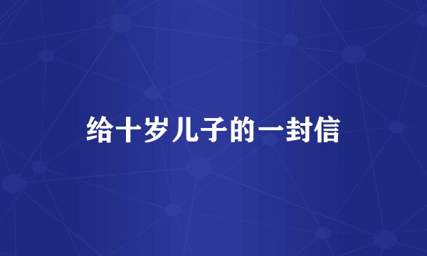 给十岁儿子的一封信