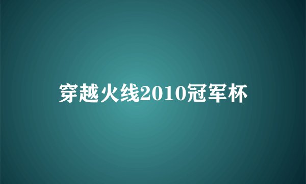 穿越火线2010冠军杯