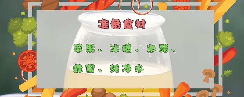 苹果醋的做法