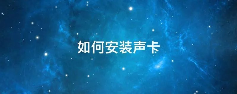 如何安装声卡