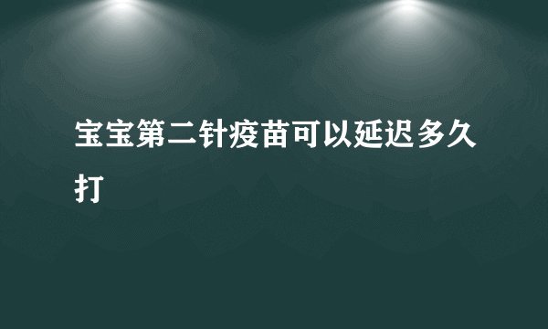 宝宝第二针疫苗可以延迟多久打