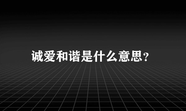 诚爱和谐是什么意思？