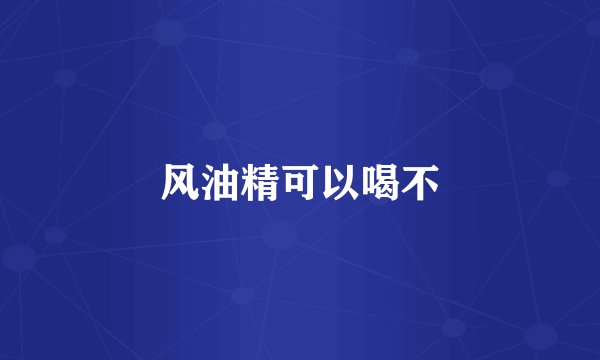 风油精可以喝不