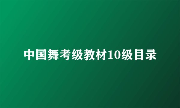 中国舞考级教材10级目录