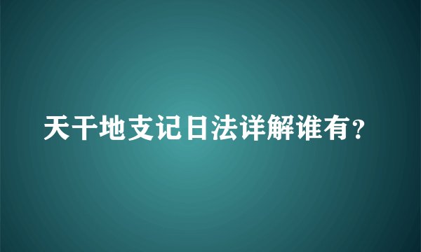 天干地支记日法详解谁有？