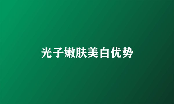 光子嫩肤美白优势