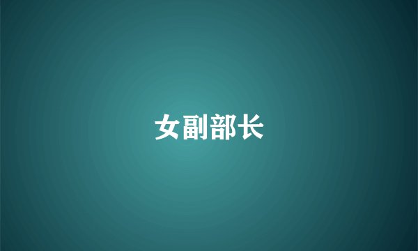 女副部长