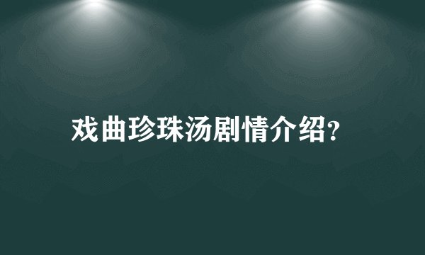 戏曲珍珠汤剧情介绍？