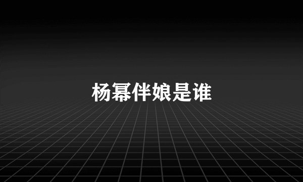 杨幂伴娘是谁