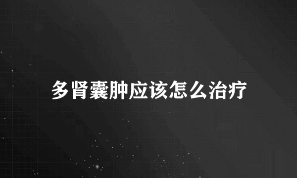 多肾囊肿应该怎么治疗