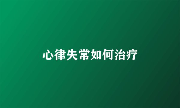 心律失常如何治疗
