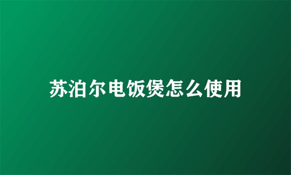 苏泊尔电饭煲怎么使用