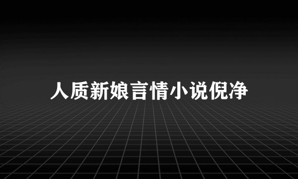 人质新娘言情小说倪净