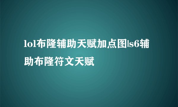 lol布隆辅助天赋加点图|s6辅助布隆符文天赋