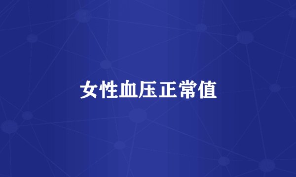 女性血压正常值