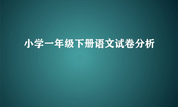 小学一年级下册语文试卷分析