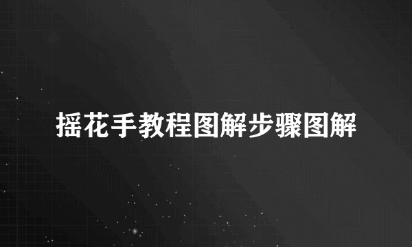 摇花手教程图解步骤图解