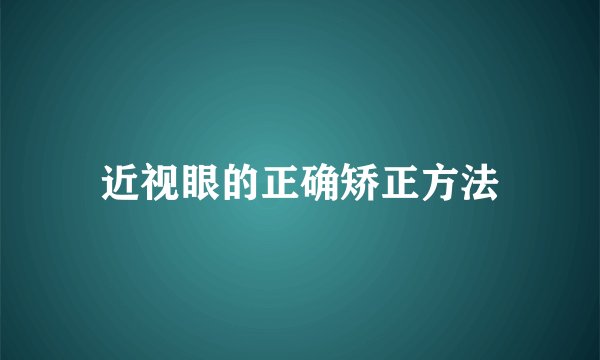 近视眼的正确矫正方法