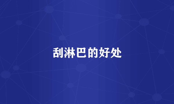 刮淋巴的好处