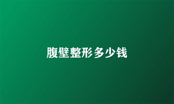 腹壁整形多少钱