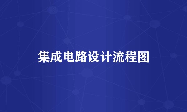 集成电路设计流程图