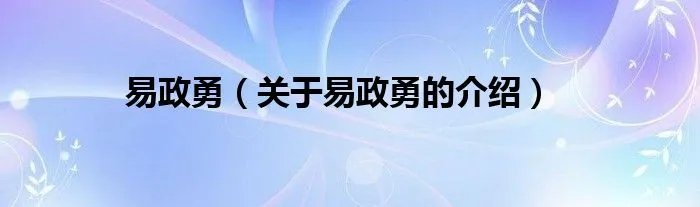 易政勇（关于易政勇的介绍）