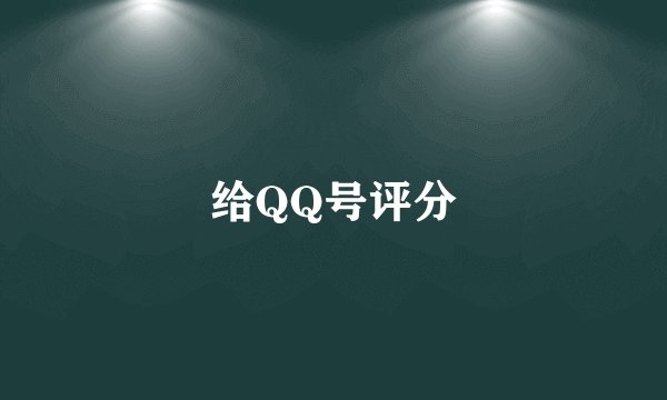 给QQ号评分